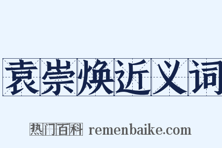 袁崇焕近义词是什么意思的图片